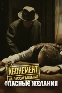 Абонемент на расследование онлайн